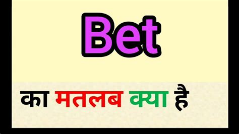 hindi meaning of bet in english